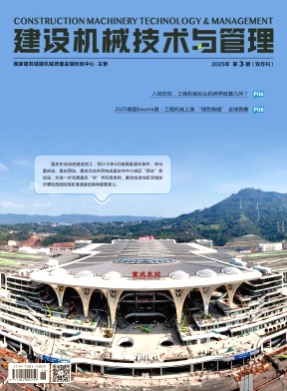 建设机械技术与管理杂志